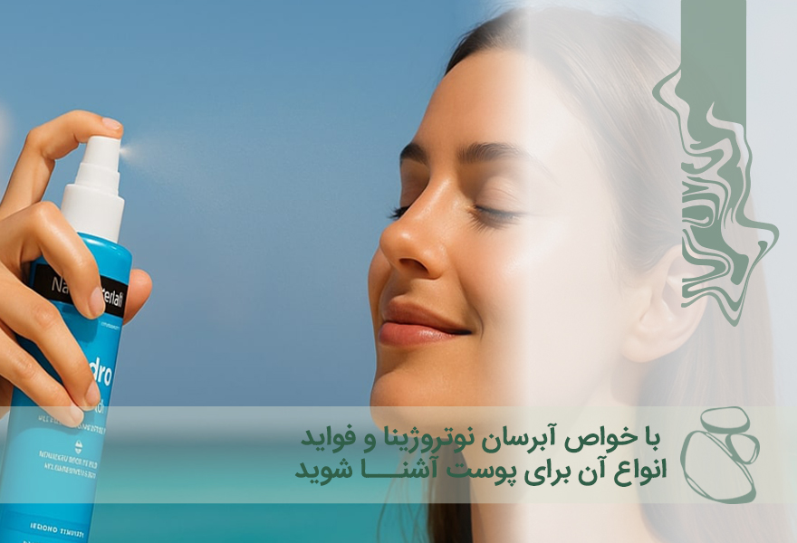 با خواص آبرسان نوتروژینا و فواید انواع آن برای پوست آشنا شوید